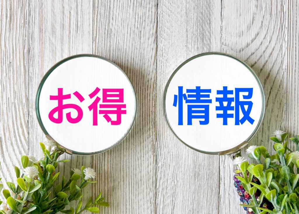 クーポンや無料サービスの利用OK