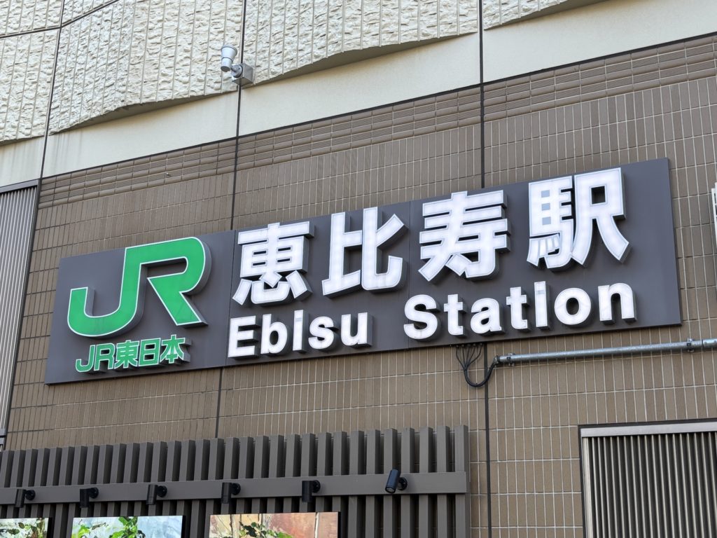 恵比寿駅のどの出口から出られますか？