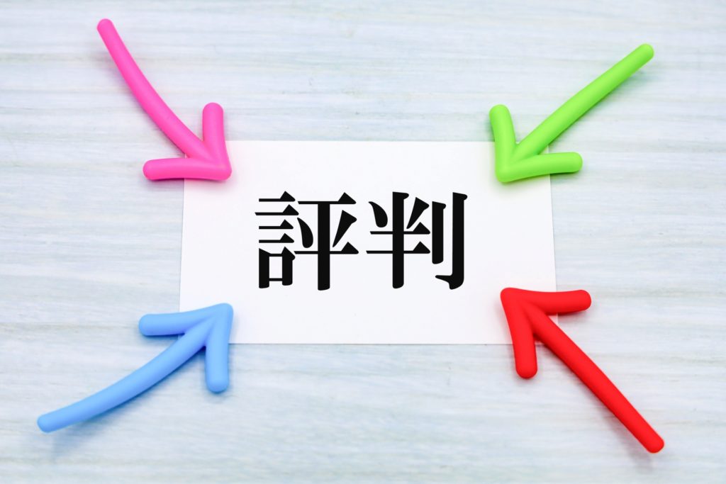 口コミやユーザーの訪問記録を参考にする