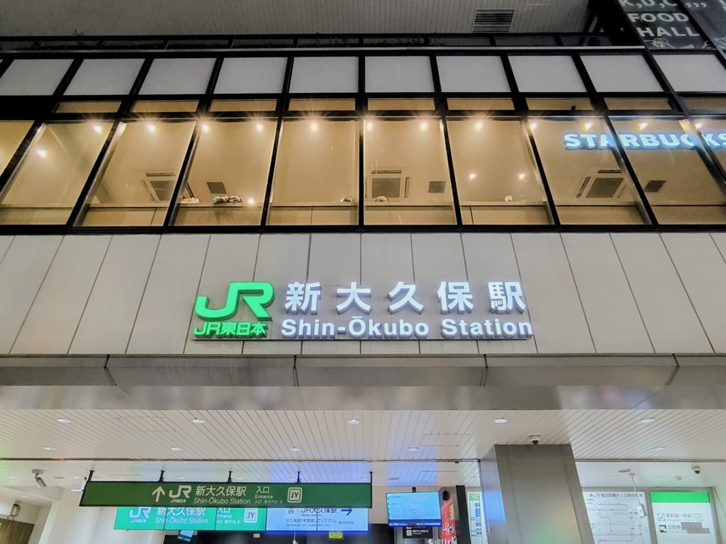 新大久保駅徒歩数分でアクセス抜群